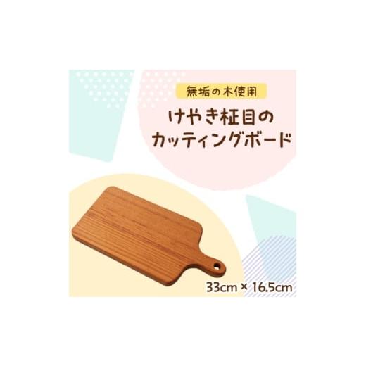 ふるさと納税 雑貨・日用品 京都府 与謝野町 けやき柾目のカッティングボード 1379216