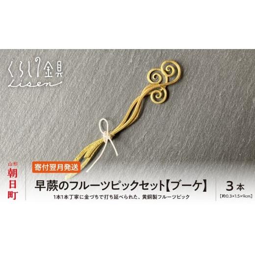 ふるさと納税 金工品 山形県 朝日町 金属工芸品 早蕨のフルーツピック 3本セット ブーケ 黄銅製 いずれも約9センチ カトラリー キッチン ようじ 楊枝 おしゃ…
