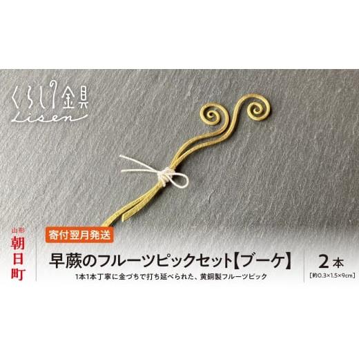 ふるさと納税 金工品 山形県 朝日町 金属工芸品 早蕨のフルーツピック 2本セット ブーケ 黄銅製 いずれも約9センチ カトラリー キッチン ようじ 楊枝 おしゃ…