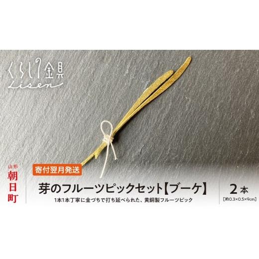 ふるさと納税 金工品 山形県 朝日町 金属工芸品 芽のフルーツピック 2本セット ブーケ 黄銅製 いずれも約9センチ カトラリー キッチン ようじ 楊枝 おしゃれ …