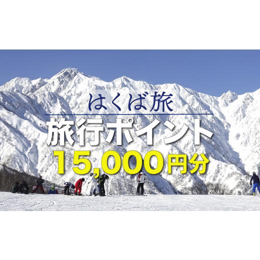 ふるさと納税 旅行 長野県 白馬村 はくば旅ポイント 15,000円分/長野県 白馬村 旅行 トラベル 旅 観光 宿泊 選べる 宿 ホテル 旅館 ポイント 15,000円分 有効…