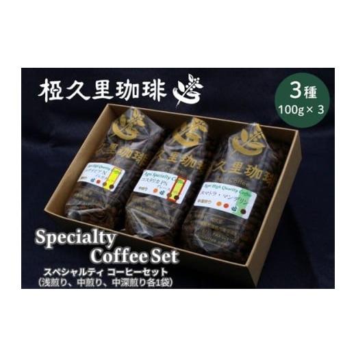 ふるさと納税 コーヒー コーヒー豆 福島県 福島市 No.3146 椏久里珈琲 スペシャルティコーヒーセット(3種詰合せ)