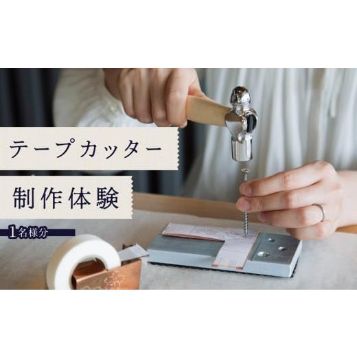 ふるさと納税 体験チケット 福岡県 八女市 テープカッター制作(体験チケット1名様分) レターパック 制作体験 ワークショップ 手作り ものづくり 工作 オリジ…
