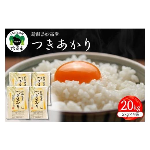 ふるさと納税 米 新潟県 妙高市  2026年5月中旬発送 令和7年産 新潟県妙高産つきあかり20kg 2026年5月中旬発送の画像