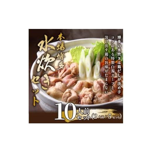 ふるさと納税 水炊き 福岡県 新宮町 AB512.訳あり 博多水炊きセット10人前(2人前×5セット) 水炊き