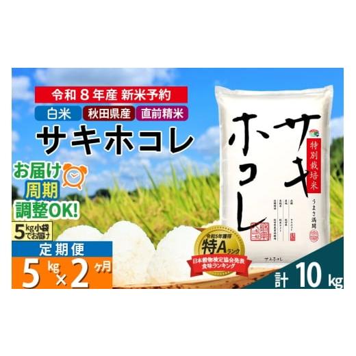 ふるさと納税 米 秋田県 仙北市 [R8年 新米受付][定期便2ヶ月] 白米 サキホコレ 5kg (5kg×1袋) 秋田県産 特別栽培米 令和8年産 お米 毎月・隔月お届けも…