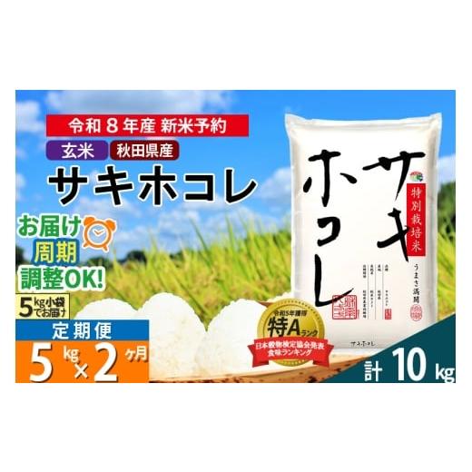ふるさと納税 米 秋田県 仙北市 [R8年 新米受付][定期便2ヶ月] 玄米 サキホコレ 5kg (5kg×1袋) 秋田県産 特別栽培米 令和8年産 お米 毎月・隔月お届けも…