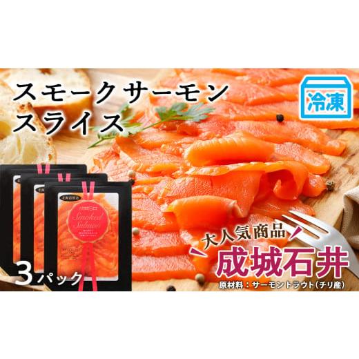 ふるさと納税 魚貝類 サーモン 北海道 知内町 [成城石井]スモークサーモンスライス 130g×3 冷凍