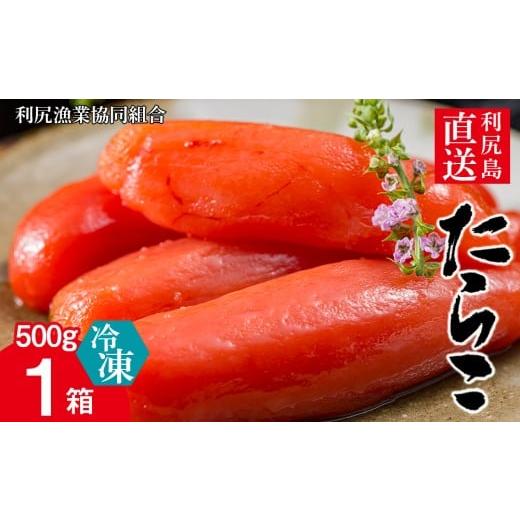 ふるさと納税 魚貝類 たらこ 北海道 利尻富士町 [利尻漁業協同組合]利尻島から たらこ500g 1箱セット