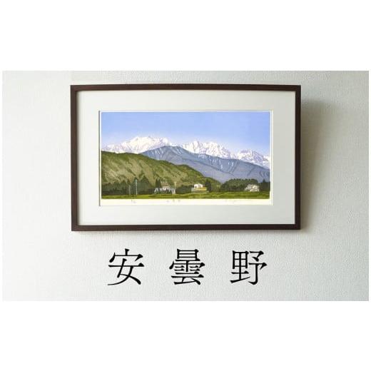 ふるさと納税 雑貨・日用品 絵画 愛知県 小牧市 版画「安曇野」