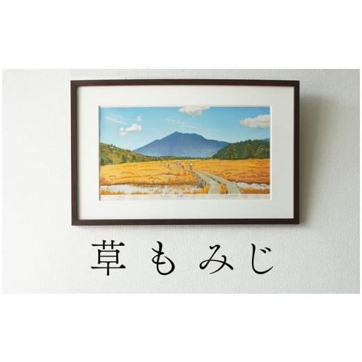ふるさと納税 雑貨・日用品 絵画 愛知県 小牧市 版画「草もみじ(尾瀬ヶ原)」