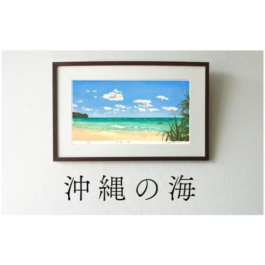 ふるさと納税 雑貨・日用品 絵画 愛知県 小牧市 版画「沖縄の海」