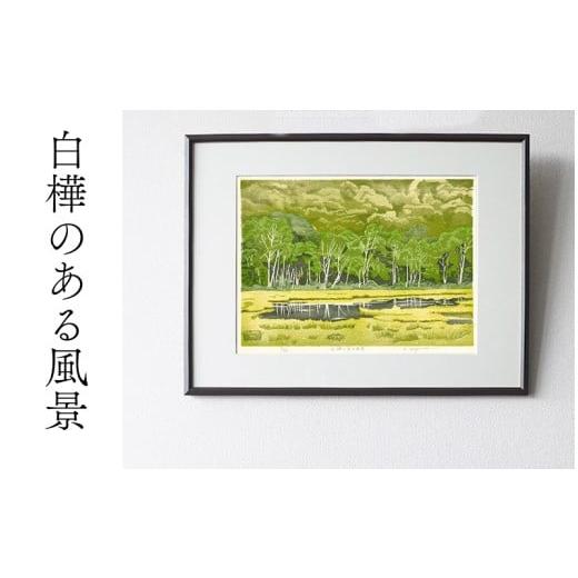 ふるさと納税 雑貨・日用品 絵画 愛知県 小牧市 版画「白樺のある風景」