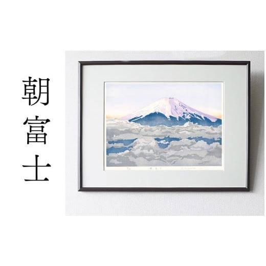 ふるさと納税 雑貨・日用品 絵画 愛知県 小牧市 版画「朝富士」