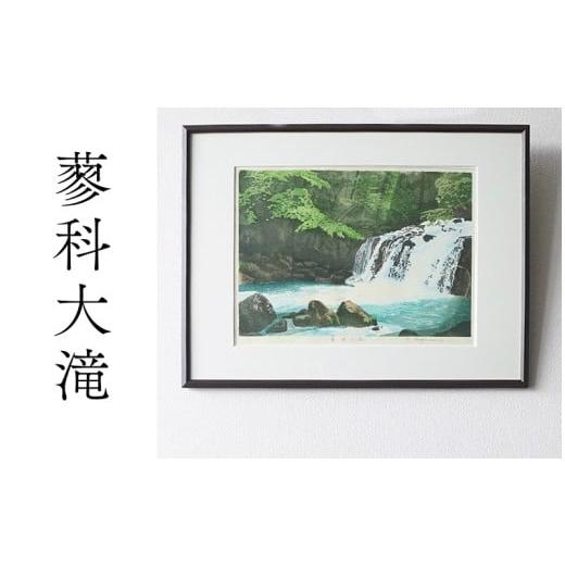 ふるさと納税 雑貨・日用品 絵画 愛知県 小牧市 版画「蓼科大滝」