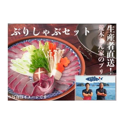 ふるさと納税 旬の鮮魚等 高知県 宿毛市 『荒木さん家のブリ』 ブリしゃぶセット(4〜5人前) 3パック 4-5人前(20,000円)