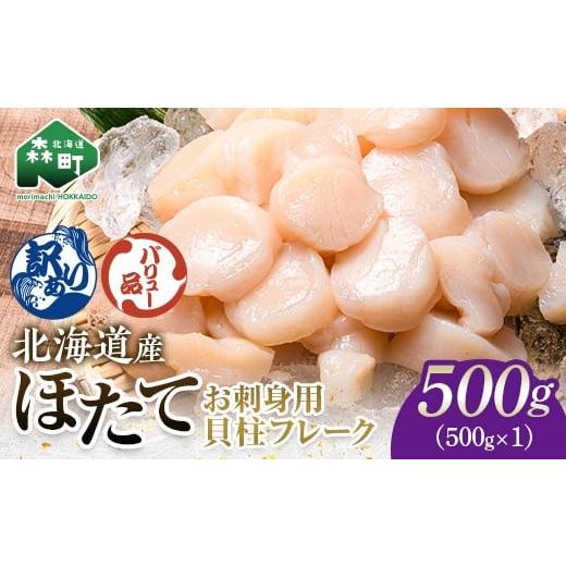 ふるさと納税 魚貝類 ホタテ 北海道 森町 バリュー品 北海道産刺身用冷凍不選別フレークホタテ貝柱500g 海鮮問屋 株式会社 瑞宝 森町 ほたて 帆立 ホタテ …