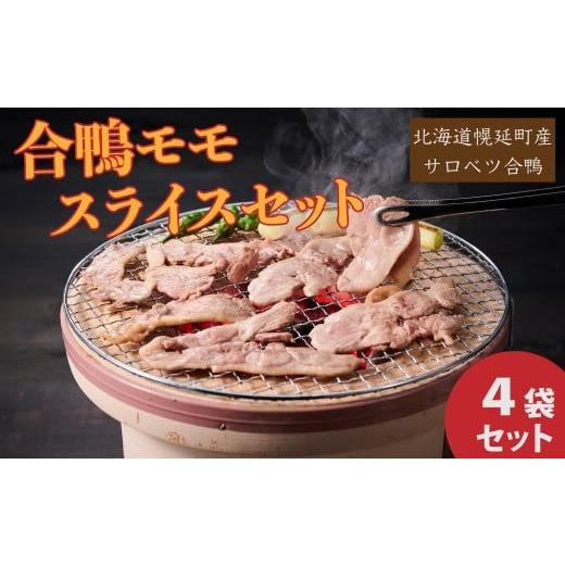 ふるさと納税 鴨肉 北海道 幌延町 合鴨モモスライス限定セット(通年発送) 合鴨モモスライス限定セット(通年発送)