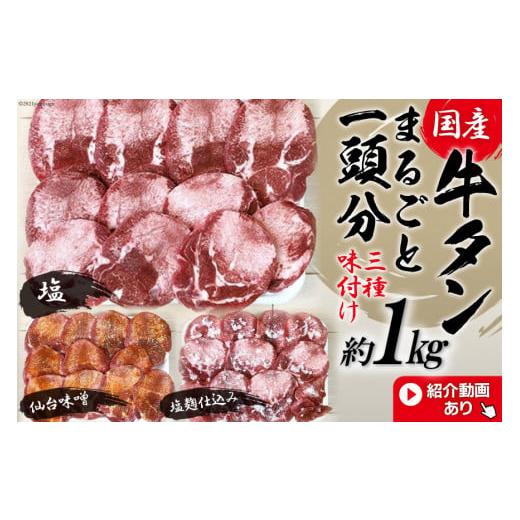 ふるさと納税 自治体にお任せ 宮城県 加美町 国産 牛タン まるごと 1頭分 3種味付け 塩 仙台味噌 塩麹 仕込み(約 1kg ) 老舗関精肉店厳選 関精肉畜産 宮城県 …