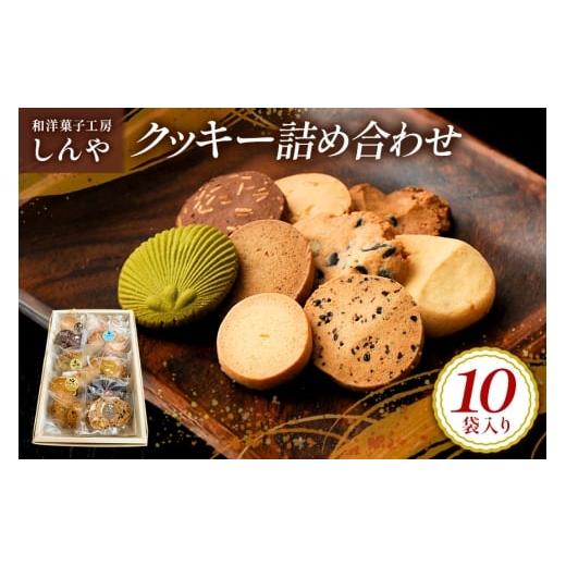 ふるさと納税 焼菓子・チョコレート クッキー 茨城県 潮来市 クッキー 10袋 セット 国産 焼き菓子 洋菓子 甘さ控えめ ほろほろ食感 小麦粉 バター使用 香料不…