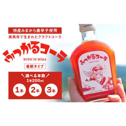ふるさと納税 飲料類 徳島県 美馬市 使わない ふっかるコーラ 希釈タイプ 1本 2本 3本 200ml HAPPYあわ〜 [90日以内に出荷予定(土日祝除く)]クラフトコーラ…