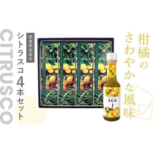 ふるさと納税 加工品等 徳島県 美馬市 シトラスコ 4本セット ナカガワ・アド株式会社 ベジハッピー[30日以内に出荷予定(土日祝除く)]ふるさと納税 徳島県 美…