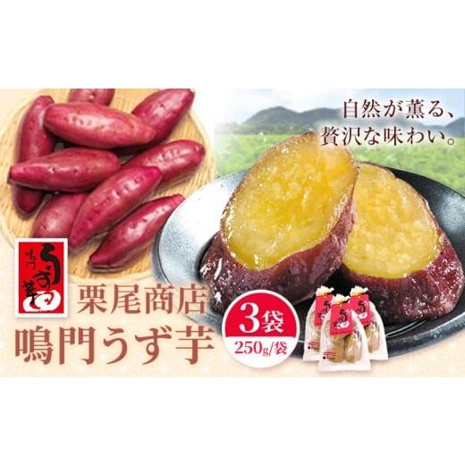 ふるさと納税 和菓子 徳島県 美馬市 和菓子 鳴門うず芋 3袋(1袋当たり250g) 有限会社栗尾商店[2025年10月上旬-2026年5月末頃出荷]徳島県 美馬市 芋 鳴門金時…