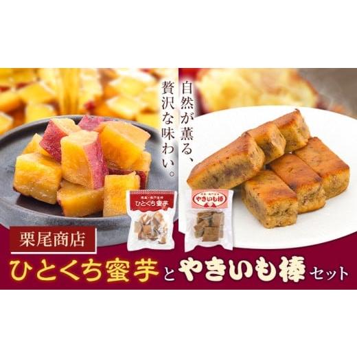 ふるさと納税 和菓子 徳島県 美馬市 ひとくち蜜芋・やきいも棒セット 各種180g×2袋 有限会社栗尾商店[30日以内に出荷予定(土日祝除く)]徳島県 美馬市 芋 鳴…