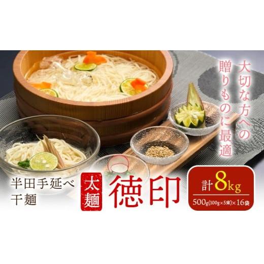 ふるさと納税 そうめん 徳島県 美馬市 半田手延べ干麺 太麺 徳印 8kg[30日以内に出荷予定(土日祝除く)]徳島県 美馬市 JA徳島県 脇町営農センター 素麺 干麺 …