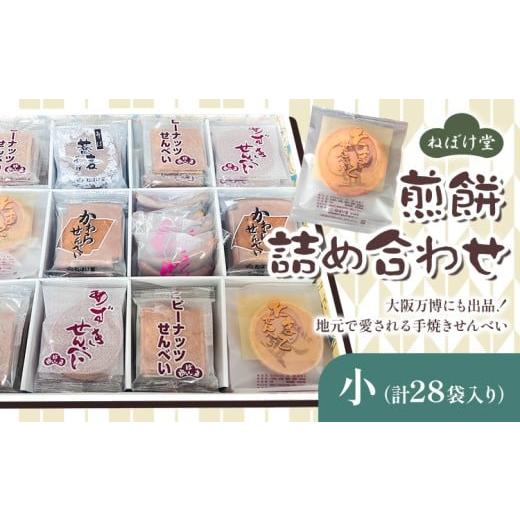 ふるさと納税 菓子 煎餅 徳島県 美馬市 ねぼけ堂セット 詰め合わせ 小 ねぼけ堂[30日以内に出荷予定(土日祝除く)]徳島県 美馬市 和菓子 煎餅 せんべい 手焼…