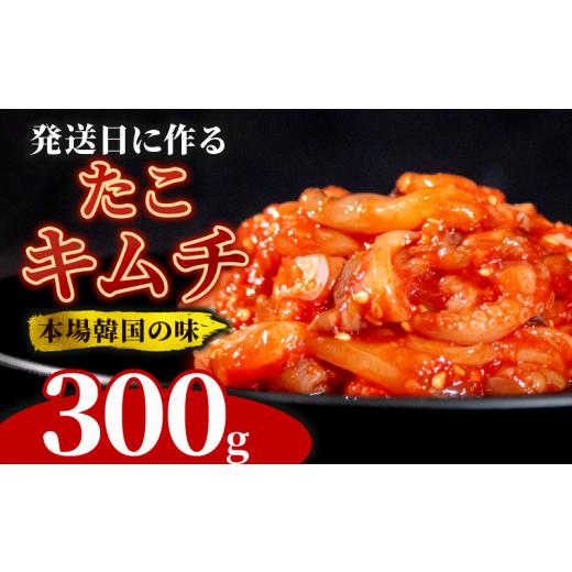 ふるさと納税 加工品等 キムチ 大阪府 松原市 ＼これが本場の味/ たこキムチ 300g たこ キムチ 蛸 本格 自家製 ご飯のお供 おつまみ 旨辛 甘辛 新鮮 韓国 グ…