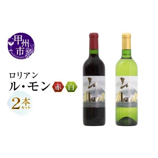 ふるさと納税 ワイン セット 山梨県 甲州市 ロリアン ル・モン 赤白2本セット(MG)B13-672 ワイン 赤ワイン 白ワイン 甲州市 山梨県