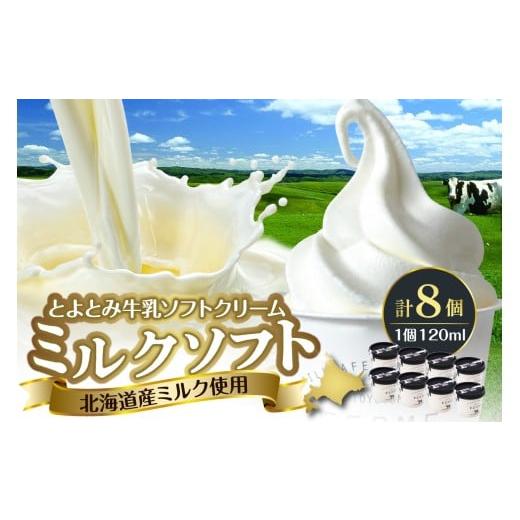 ふるさと納税 菓子 アイス 北海道 豊富町 配送時期指定なし とよとみ牛乳ソフトクリーム ミルク 120ml×8個 配送時期指定なし ミルク 120ml×8個