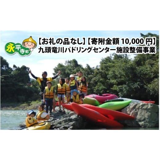 ふるさと納税 感謝状等 福井県 永平寺町 お礼の品なし 九頭竜川パドリングセンター施設整備事業[一般社団法人九頭竜パドリングセンター] 寄附金額 10,000円…