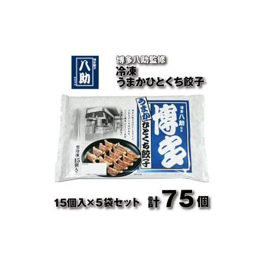 ふるさと納税 惣菜・レトルト 冷凍 福岡県 新宮町 ZH208.博多八助監修・うまかひとくち餃子(5セット)