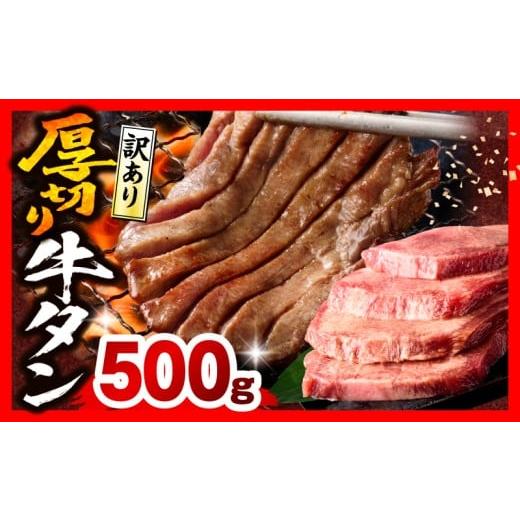 ふるさと納税 牛肉 タン 宮崎県 宮崎市 [訳あり]厚切り 牛タン 塩味 500g_M179-014-01 11,000円 順次発送 500g