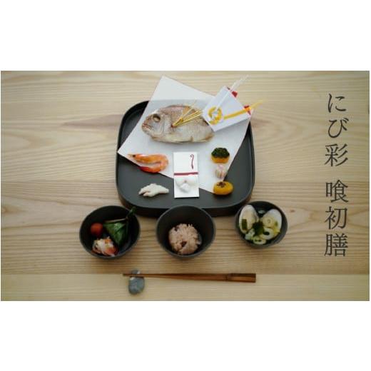 ふるさと納税 陶磁器・漆器・ガラス 福井県 鯖江市 喰初膳 鈍彩(にびさい) P-04401 / 喰初膳 お喰い初め 食器セット にび彩 漆塗り 漆器 越前漆器 漆器久太…