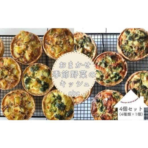 ふるさと納税 惣菜・レトルト 冷凍 奈良県 宇陀市 [ 4個入 ]おまかせ季節野菜のキッシュセット[箱入り]/ 野菜 キッシュ 冷凍 手土産 ギフト ご褒美 厳選…