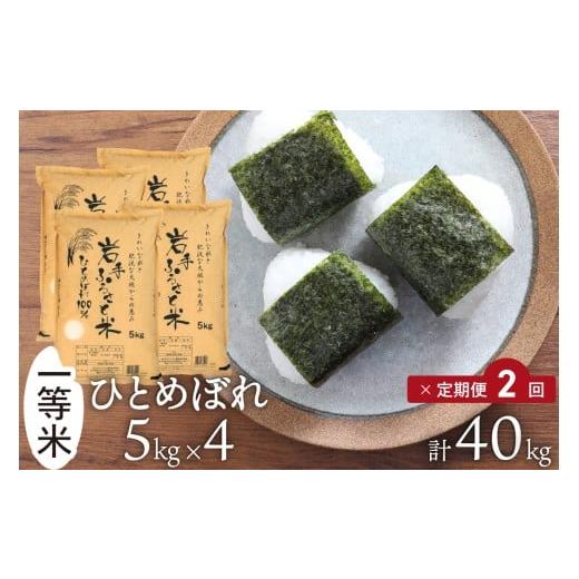 ふるさと納税 米 ひとめぼれ 岩手県 奥州市 定期便 令和7年産 20kg(5kg×4) 岩手県奥州市産ひとめぼれ 「岩手ふるさと米」 2ヶ月 白米 精米 米 お米 ご飯 配送…