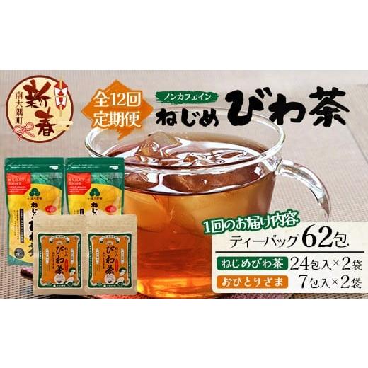 ふるさと納税 お茶類 鹿児島県 南大隅町 [新春] 定期便12回連続・大人気2種セット 鹿児島県産 ねじめびわ茶 ティーバック(24包入×2袋)おひとりさま(7包…