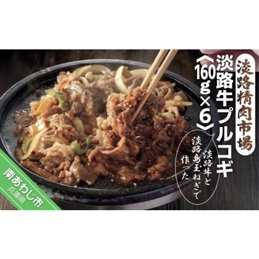 ふるさと納税 惣菜・レトルト 冷凍 兵庫県 南あわじ市 淡路牛プルコギ 160g×6パック