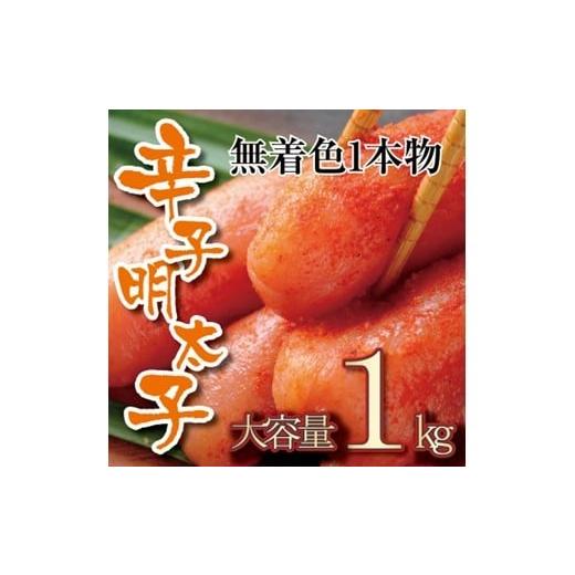 ふるさと納税 魚貝類 明太子 福岡県 新宮町 AB473.無着色辛子明太子・一本物(1kg) 辛子明太子