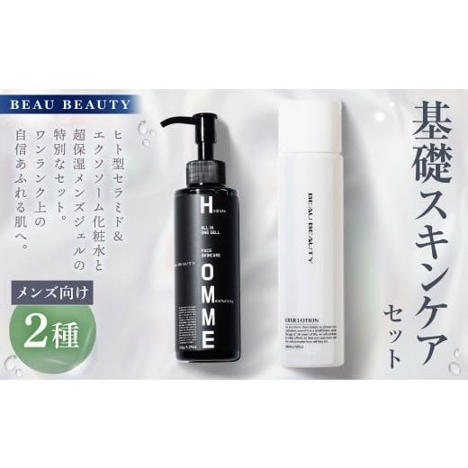 ふるさと納税 美容 化粧水 岐阜県 美濃加茂市 BEAU BEAUTY 男性用 基礎セット 2種(スキンローション ・ モイストジェル) ヒト型セラミド&エクソソーム化粧…