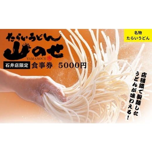 ふるさと納税 お食事券 徳島県 石井町 018-014 山のせ石井店限定 お食事券(5000円分)