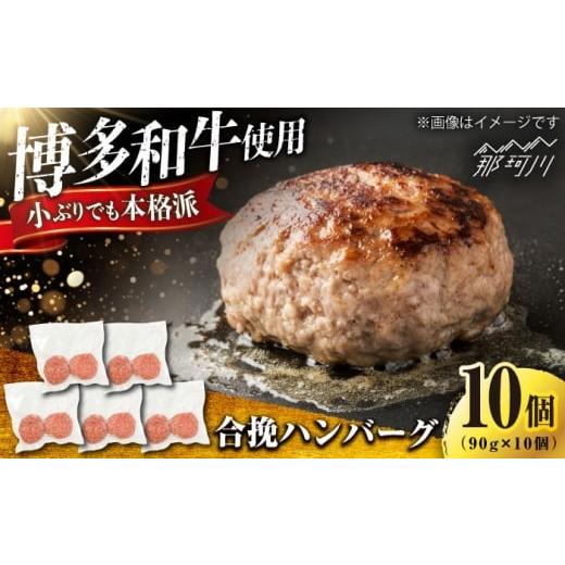ふるさと納税 牛肉 ハンバーグ 福岡県 那珂川市 博多和牛使用 合挽ハンバーグ 10個セット(90g/個) 肉のくまもと屋 那珂川市