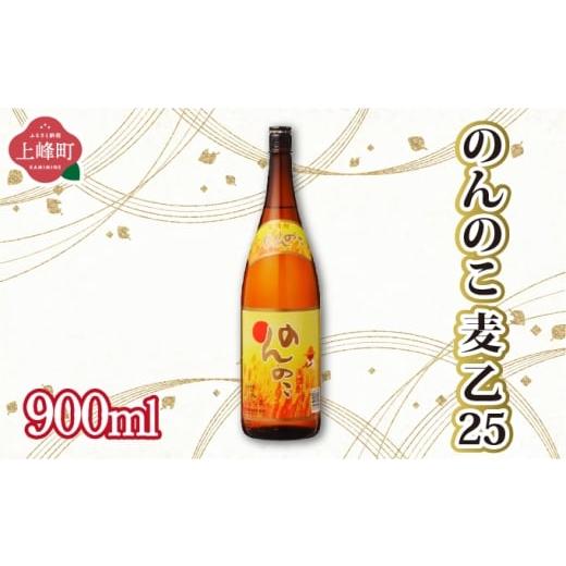 ふるさと納税 焼酎 いも 佐賀県 上峰町 のんのこ 麦 乙25 900ml のんのこ 麦 乙25 900ml