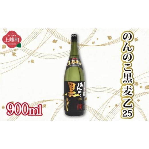 ふるさと納税 焼酎 いも 佐賀県 上峰町 のんのこ黒 麦 乙25 900ml のんのこ黒 麦 乙25 900ml