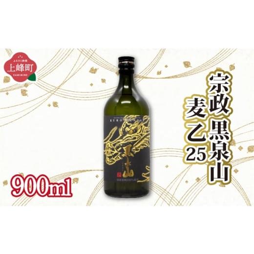 ふるさと納税 焼酎 いも 佐賀県 上峰町 宗政 黒泉山 麦 乙25 900ml 宗政 黒泉山 麦 乙25 900ml