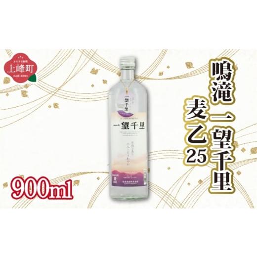 ふるさと納税 焼酎 いも 佐賀県 上峰町 鳴滝 一望千里 麦 乙25 900ml 鳴滝 一望千里 麦 乙25 900ml