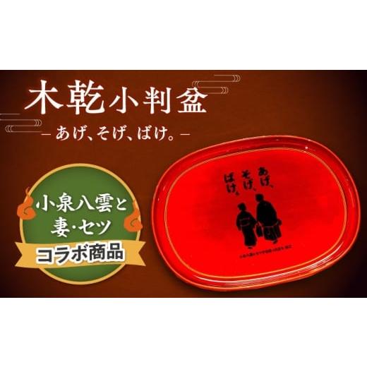 ふるさと納税 食器・グラス 島根県 松江市 島根の伝統美 木乾小判盆 あげそげばけ 1個 島根県松江市/株式会社山本漆器店